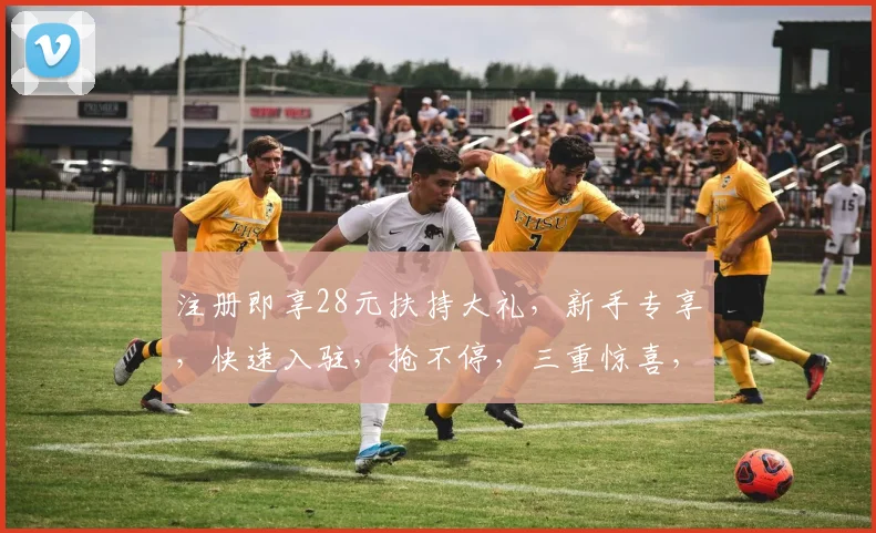 注册即享28元扶持大礼，新手专享，快速入驻，抢不停，三重惊喜，不容错过