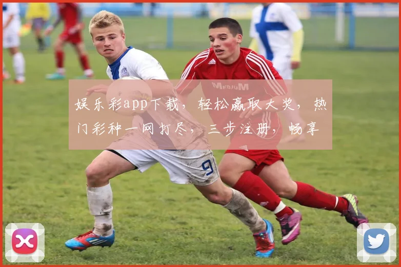 娱乐彩app下载，轻松赢取大奖，热门彩种一网打尽，三步注册，畅享乐趣，快来下载