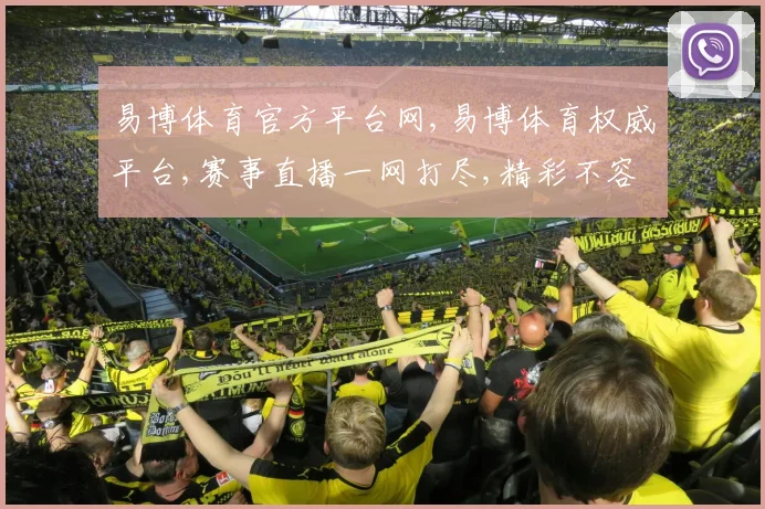易博体育官方平台网,易博体育权威平台,赛事直播一网打尽,精彩不容错过,尽在指尖