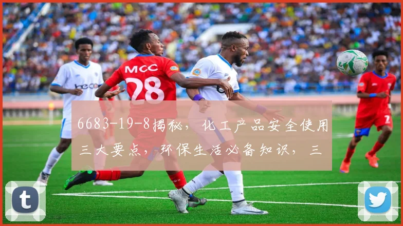 6683-19-8揭秘，化工产品安全使用三大要点，环保生活必备知识，三步了解