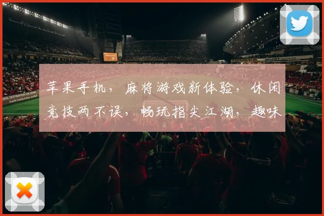 苹果手机，麻将游戏新体验，休闲竞技两不误，畅玩指尖江湖，趣味无穷，必看攻略