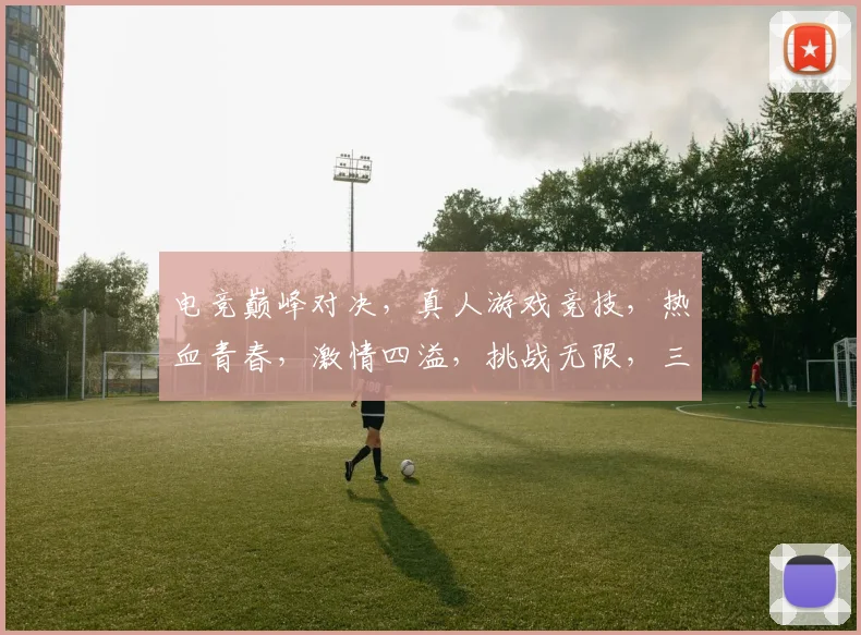 电竞巅峰对决，真人游戏竞技，热血青春，激情四溢，挑战无限，三界争霸，等你来战