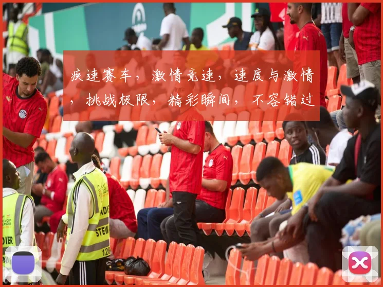 疾速赛车，激情竞速，速度与激情，挑战极限，精彩瞬间，不容错过