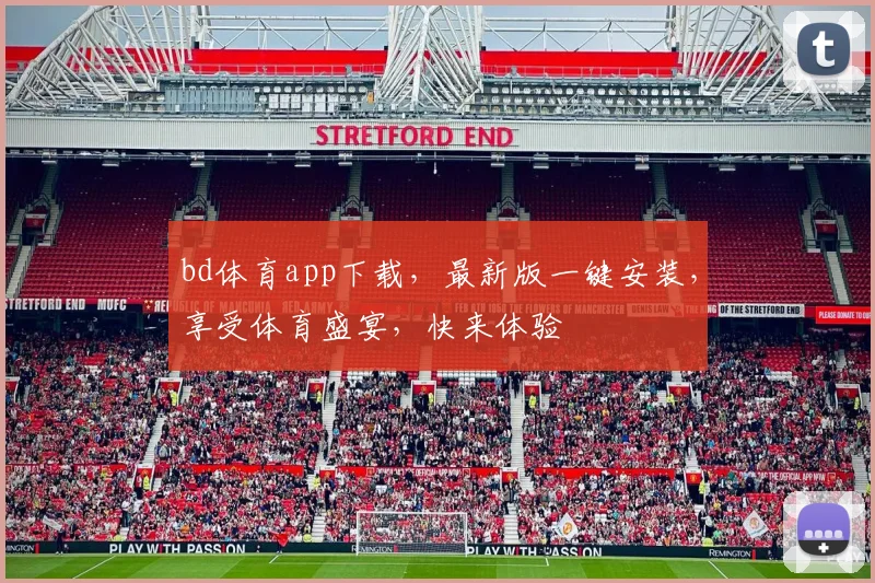 bd体育app下载，最新版一键安装，享受体育盛宴，快来体验