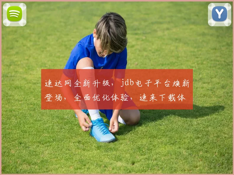 速达网全新升级，jdb电子平台焕新登场，全面优化体验，速来下载体验