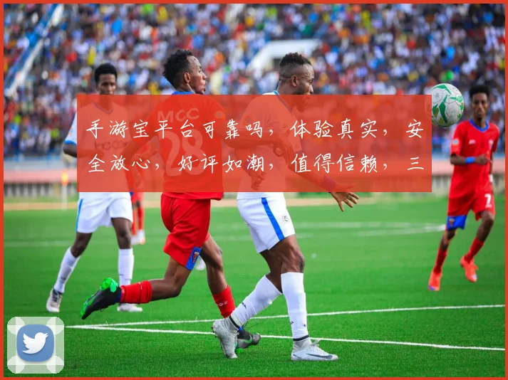 手游宝平台可靠吗，体验真实，安全放心，好评如潮，值得信赖，三重保障
