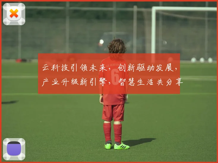 云科技引领未来，创新驱动发展，产业升级新引擎，智慧生活共分享，探索无限可能。