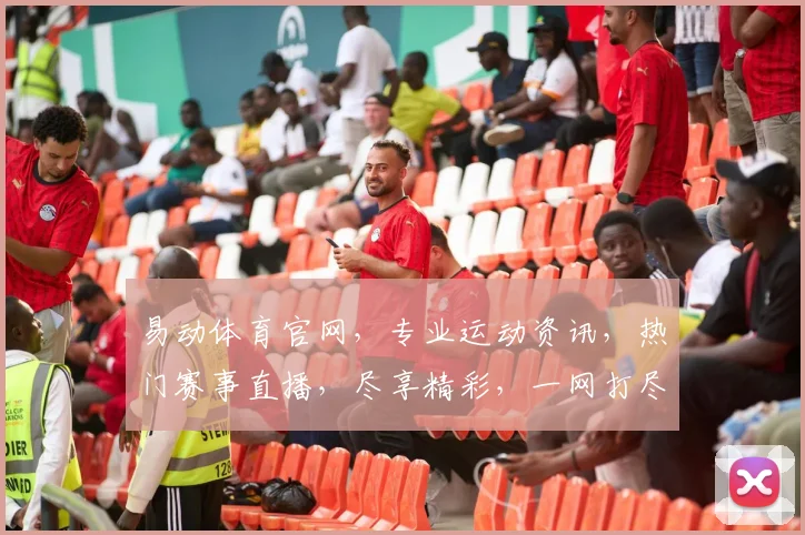 易动体育官网，专业运动资讯，热门赛事直播，尽享精彩，一网打尽