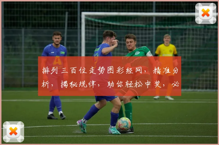排列三百位走势图彩经网，精准分析，揭秘规律，助你轻松中奖，必看攻略