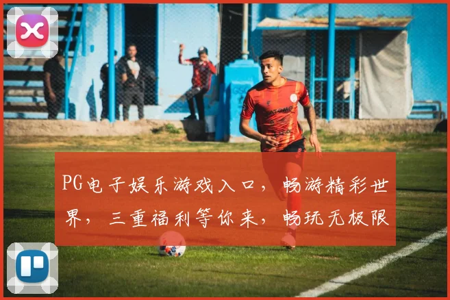PG电子娱乐游戏入口，畅游精彩世界，三重福利等你来，畅玩无极限，体验非凡