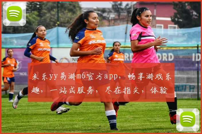 米乐yy易游m6官方app，畅享游戏乐趣，一站式服务，尽在指尖，体验非凡