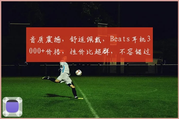音质震撼，舒适佩戴，Beats耳机3000+价格，性价比超群，不容错过