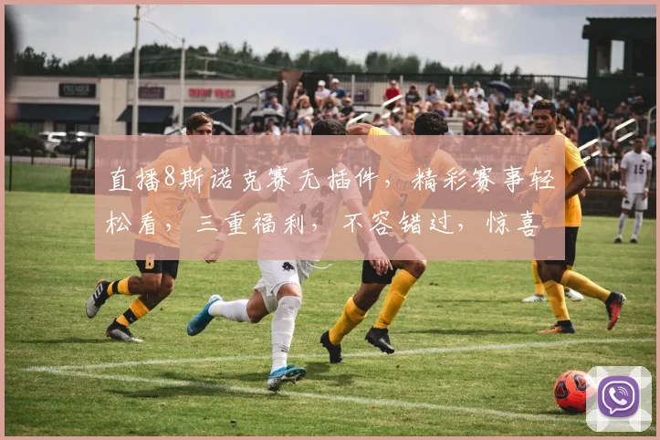 直播8斯诺克赛无插件，精彩赛事轻松看，三重福利，不容错过，惊喜连连