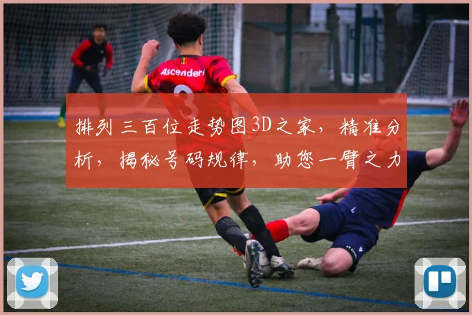 排列三百位走势图3D之家，精准分析，揭秘号码规律，助您一臂之力