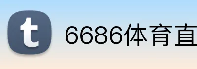 6686体育直播平台 Logo